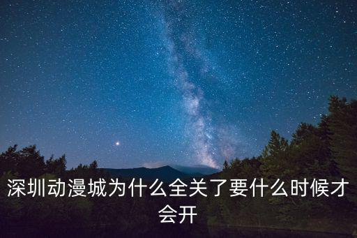 深圳商場為什么還有關(guān)門，深圳華強北有哪些商場是七點就關(guān)門的