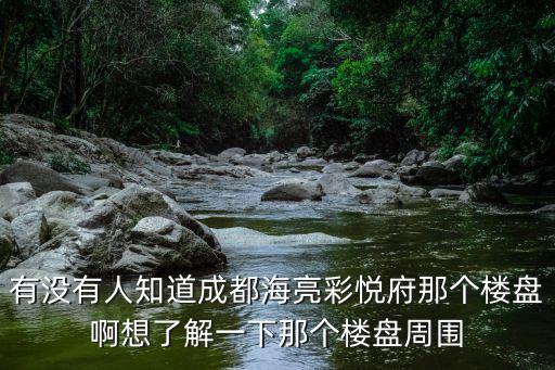 成都市航天路驛都和平苑樓盤，成都航空職業技術學院龍泉