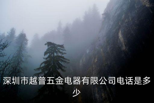 深圳彩智精密五金廠電話，深圳市宏源精密五金有限公司電話是多少