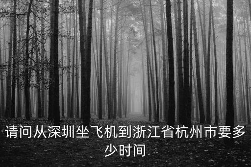 請問從深圳坐飛機到浙江省杭州市要多少時間