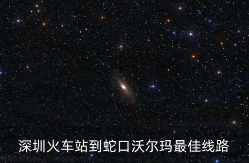 深圳火車站到蛇口沃爾瑪最佳線路