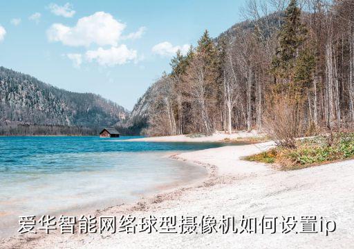 愛華智能網絡球型攝像機如何設置ip