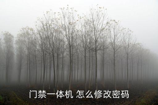 門禁一體機 怎么修改密碼