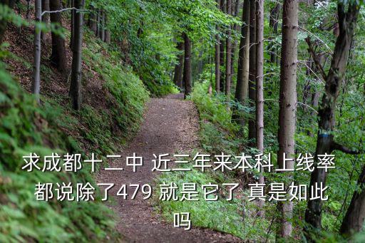 求成都十二中 近三年來本科上線率 都說除了479 就是它了 真是如此嗎