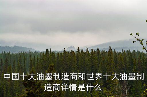 中國十大油墨制造商和世界十大油墨制造商詳情是什么