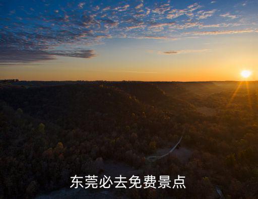 東莞附近免費景點，東莞免費一日游景點推薦