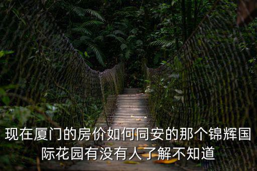 廈門哪個小區(qū)房價下跌，廈門海滄房價現(xiàn)在大概多少