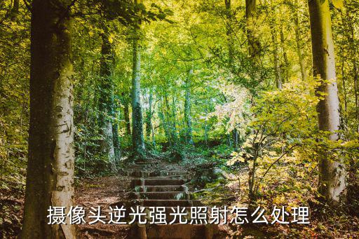 監(jiān)控攝像頭逆光怎么調(diào)，攝像頭如何設置太陽反光問題