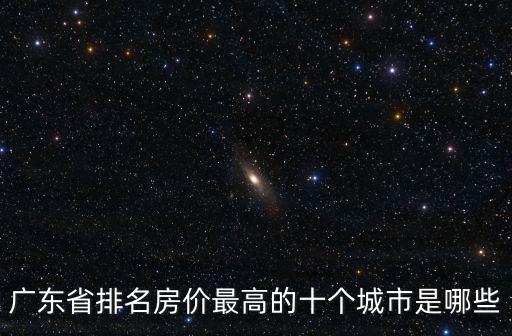 廣東省排名房價最高的十個城市是哪些