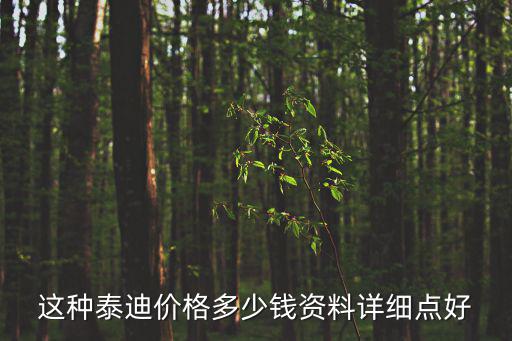 這種泰迪價格多少錢資料詳細點好