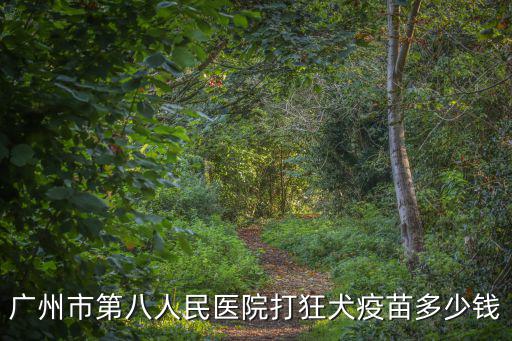 廣州市第八人民醫(yī)院打狂犬疫苗多少錢