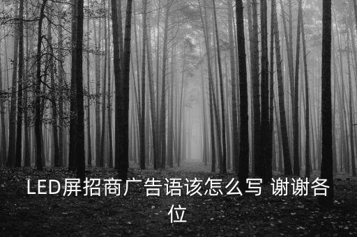 LED屏招商廣告語該怎么寫 謝謝各位
