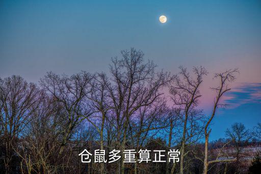 倉鼠多重算正常