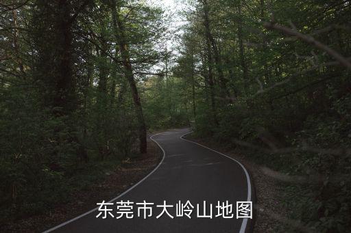 東莞市大嶺山地圖