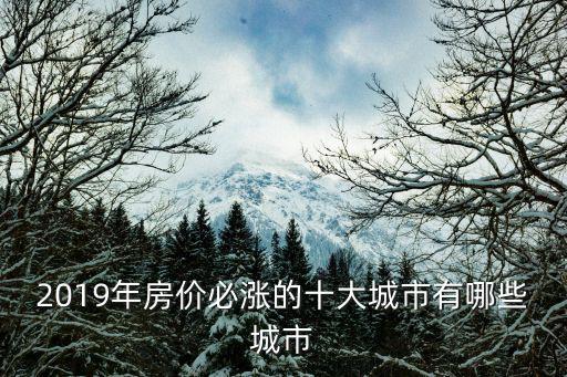 2019年房價必漲的十大城市有哪些城市