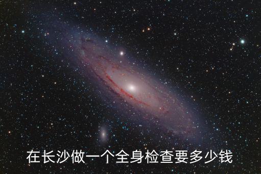 長沙貓全套體檢多少錢，在長沙做一個全身檢查要多少錢