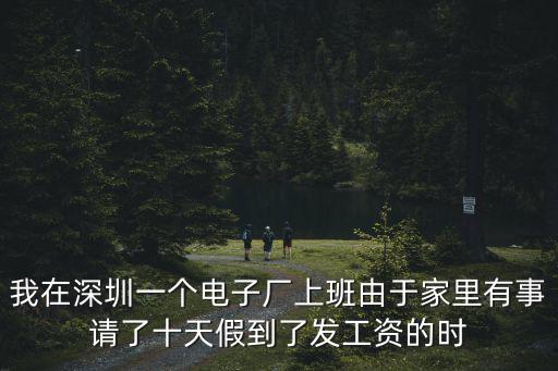 我在深圳一個電子廠上班由于家里有事請了十天假到了發工資的時