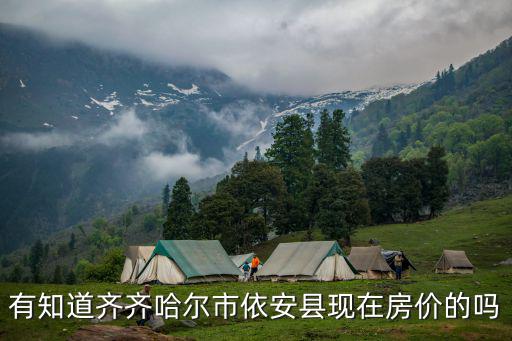 有知道齊齊哈爾市依安縣現在房價的嗎