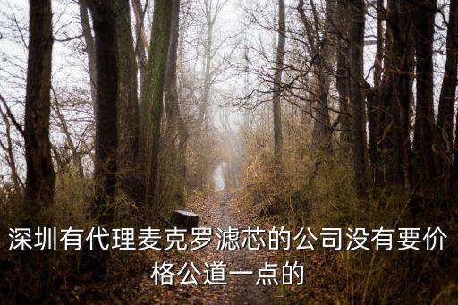 深圳有代理麥克羅濾芯的公司沒(méi)有要價(jià)格公道一點(diǎn)的