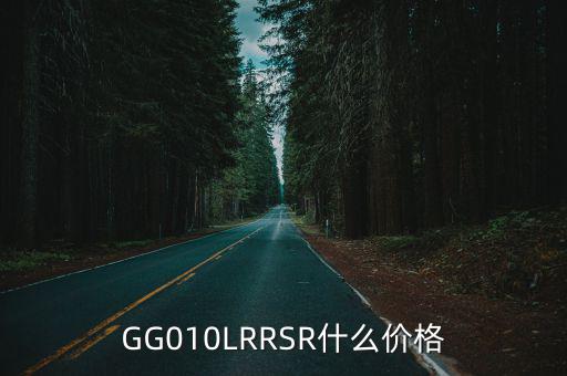 GG010LRRSR什么價格