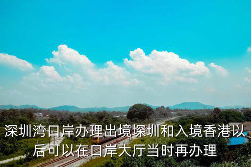 深圳灣入境要護照嗎，深圳灣口岸辦理出境堔圳和入境香港以后可以在口岸大廳當時再辦理