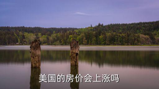美國的房價會上漲嗎
