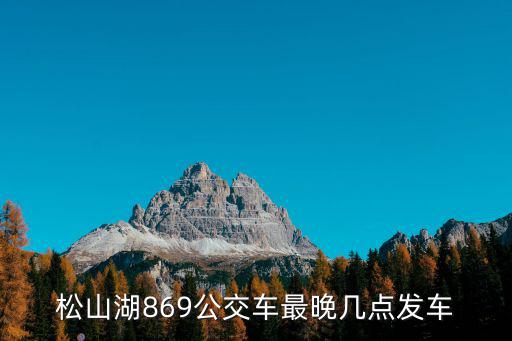 松山湖869公交車最晚幾點發車