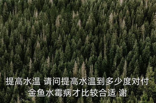 加溫多少度治金魚水霉，金魚是不是得了任何病都可以用2530度的溫水治療