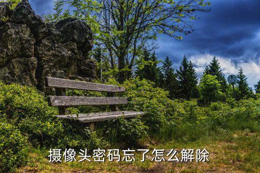 攝像頭密碼忘了怎么解除