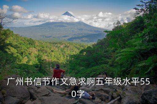 廣州書信節作文急求啊五年級水平550字