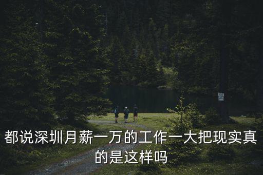 都說深圳月薪一萬的工作一大把現實真的是這樣嗎