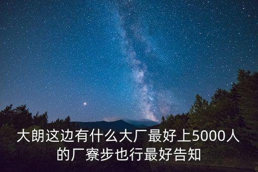東莞大朗水口工業園，東莞市大朗鎮水口村致力電子廠的具體位置在哪里啊謝謝