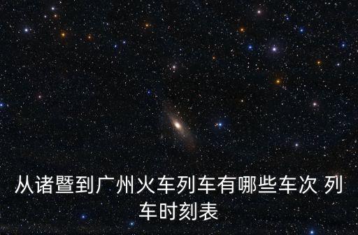廣州到諸暨機(jī)票，從廣州到浙江諸暨到哪里買飛機(jī)票