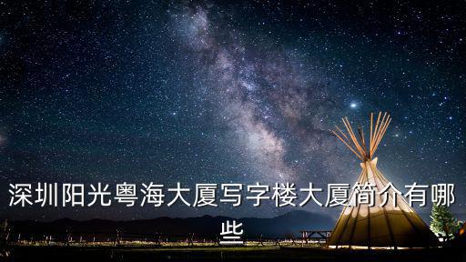 深圳陽(yáng)光粵海大廈營(yíng)銷中心，深圳陽(yáng)光粵海大廈地址在哪里寫字樓在哪個(gè)區(qū)域