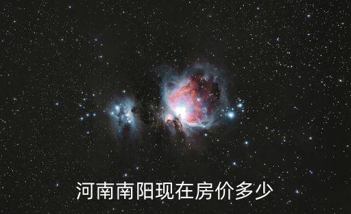 河南南陽(yáng)現(xiàn)在房?jī)r(jià)多少