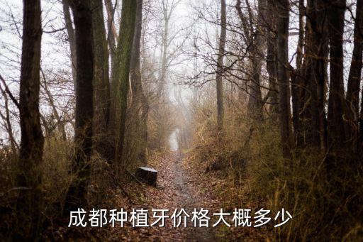 成都種植牙價格大概多少