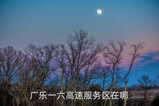 廣州到清遠高速服務區，京珠高速清遠段有幾個服務區