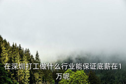 在深圳打工做什么行業能保證底薪在1萬呢