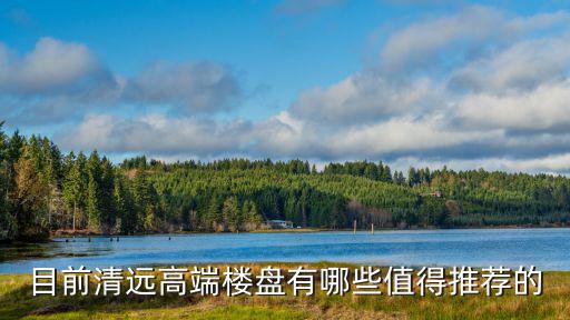 清遠哪個樓盤房價最好圖片，雅居樂清遠雅郡這個樓盤好嗎價格是多少
