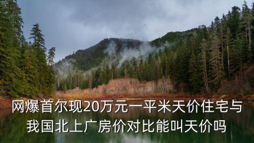 首爾哪個區房價最高，首爾現20萬元一平米天價住宅房價如此高昂的原因是什么