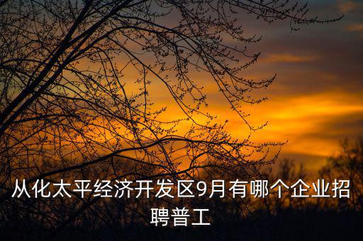 廣州從化現代醫院招聘，從化那里有招工介紹下給我
