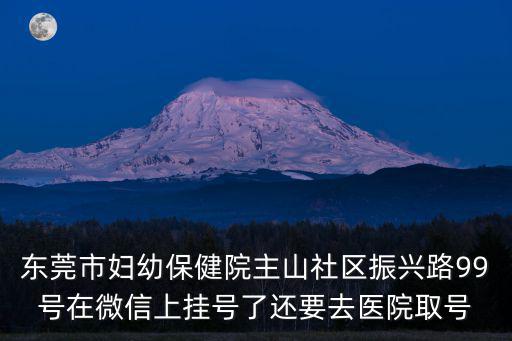 東莞婦幼掛號，東莞婦幼保健院微信預約掛號多少錢