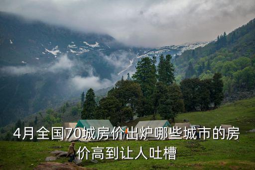 4月全國70城房價出爐哪些城市的房價高到讓人吐槽