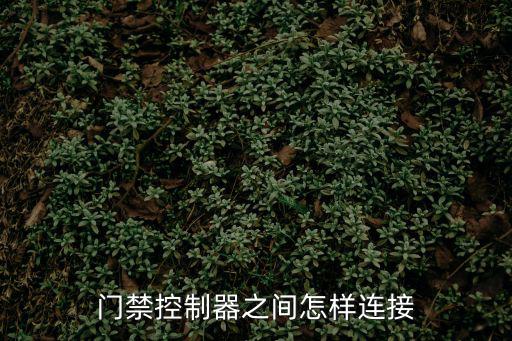 門禁控制盒怎么接，門禁控制器之間怎樣連接