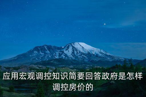 應用宏觀調控知識簡要回答政府是怎樣調控房價的