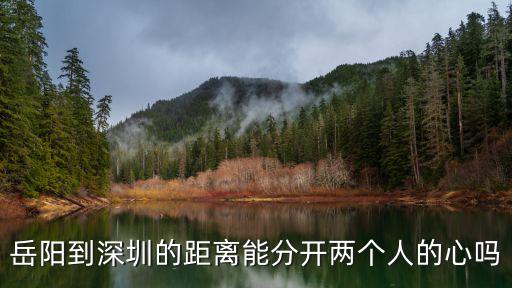 岳陽到深圳的距離能分開兩個人的心嗎