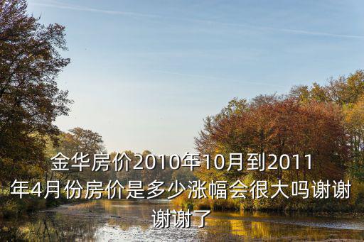 金華市哪個區房價最便宜，現在金華地區房價哪邊低一些啊