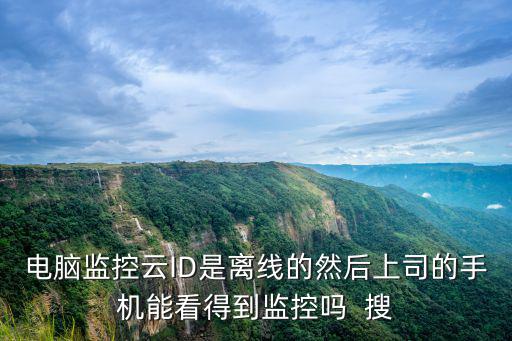 監(jiān)控云id怎么獲取，監(jiān)控的設(shè)備ID號在哪里