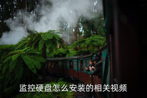 監控硬盤怎么安裝的相關視頻