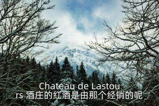Chateau de Lastours 酒莊的紅酒是由那個經銷的呢